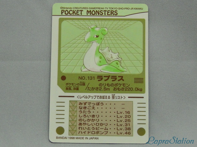 シールダス ポケットモンスター：NO.131 LAPLACE | ラプコレ