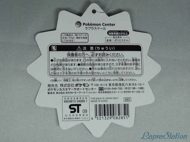 ポケモンドール ラプラスドール ラプコレ ラプラステーション