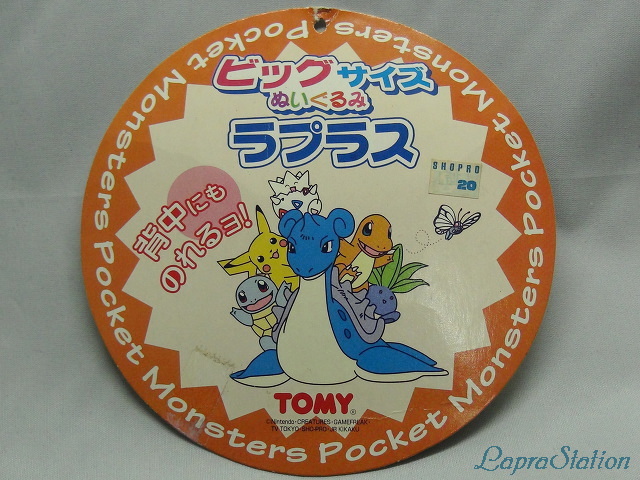 ビッグサイズぬいぐるみ：ラプラス | ラプコレ | ラプラステーション