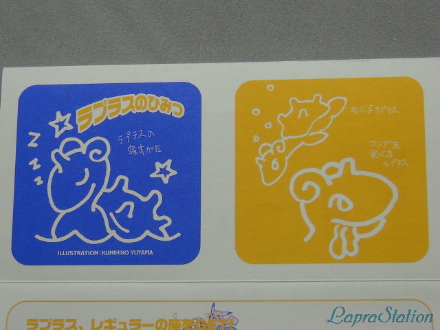 ラプラスにのって ラプコレ ラプラステーション